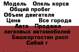  › Модель ­ Опель корса › Общий пробег ­ 113 › Объем двигателя ­ 1 200 › Цена ­ 300 - Все города Авто » Продажа легковых автомобилей   . Башкортостан респ.,Сибай г.